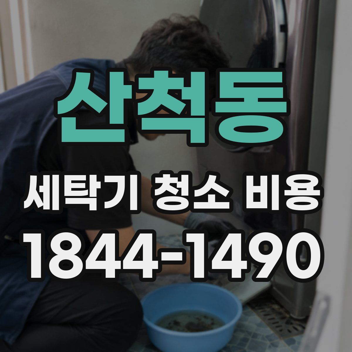 산척동 세탁기 청소 비용
