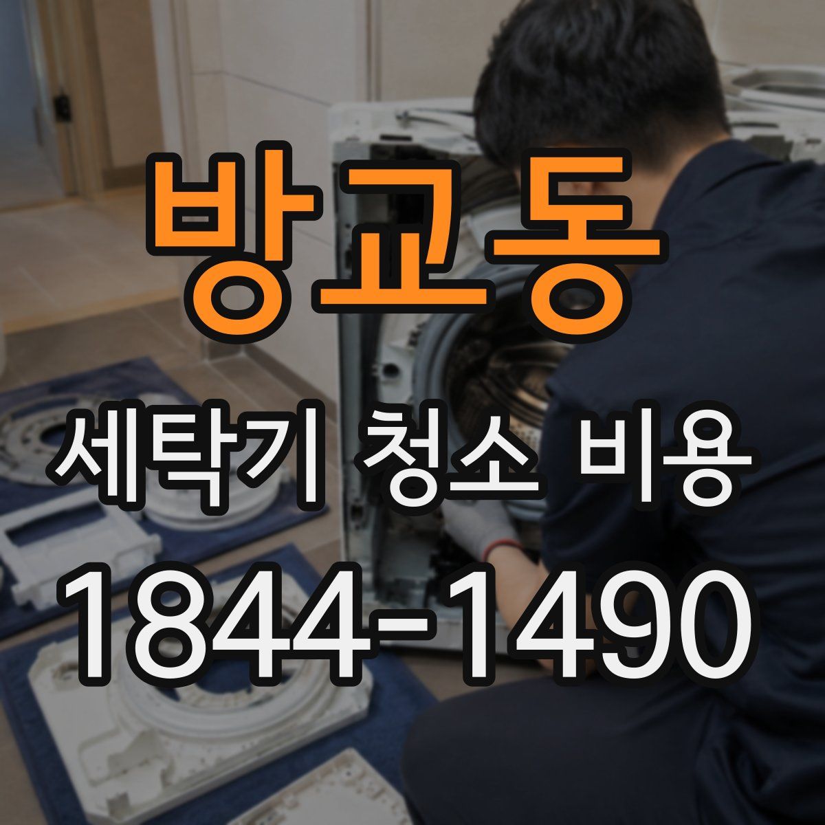 방교동 세탁기 청소 비용