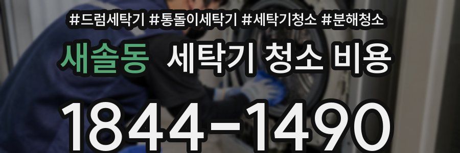 새솔동 세탁기 청소 비용