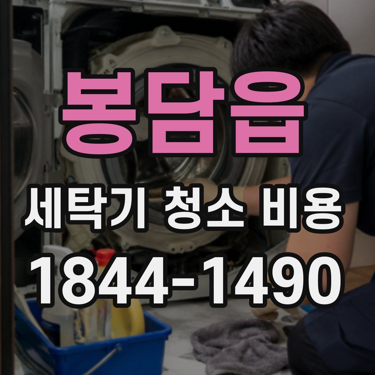 봉담읍 세탁기 청소 비용