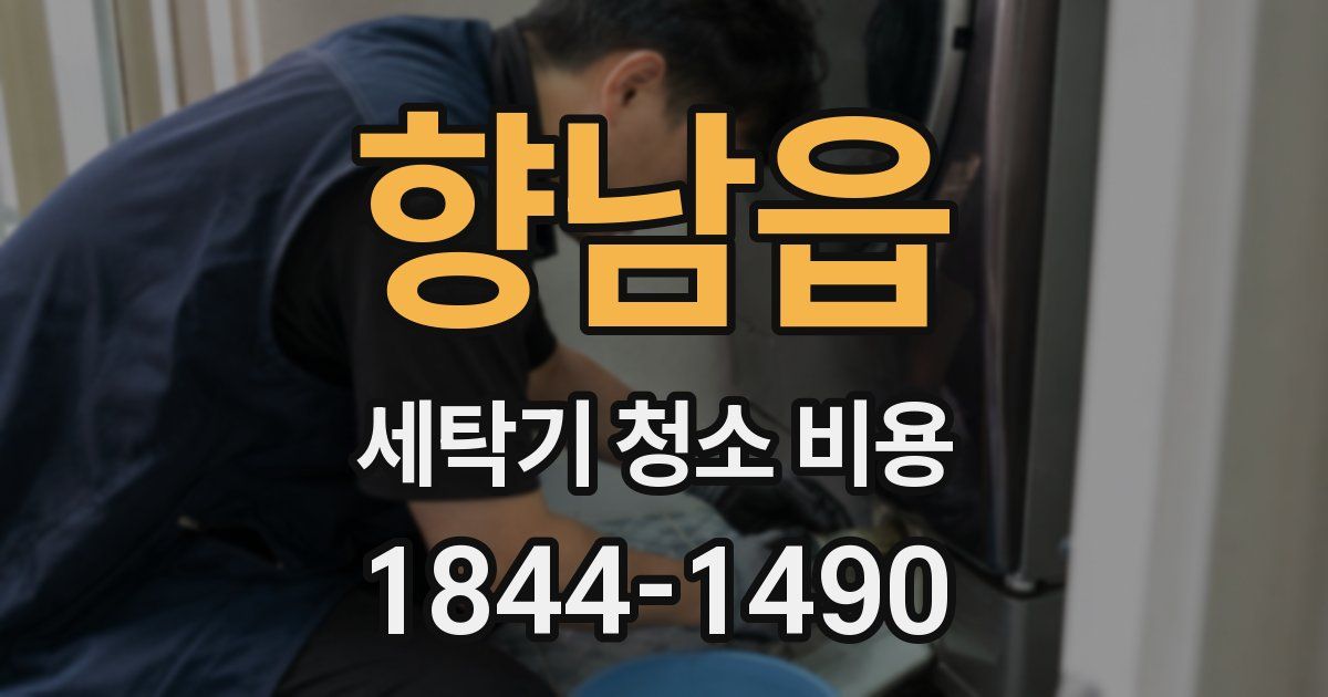 향남읍 세탁기 청소 비용
