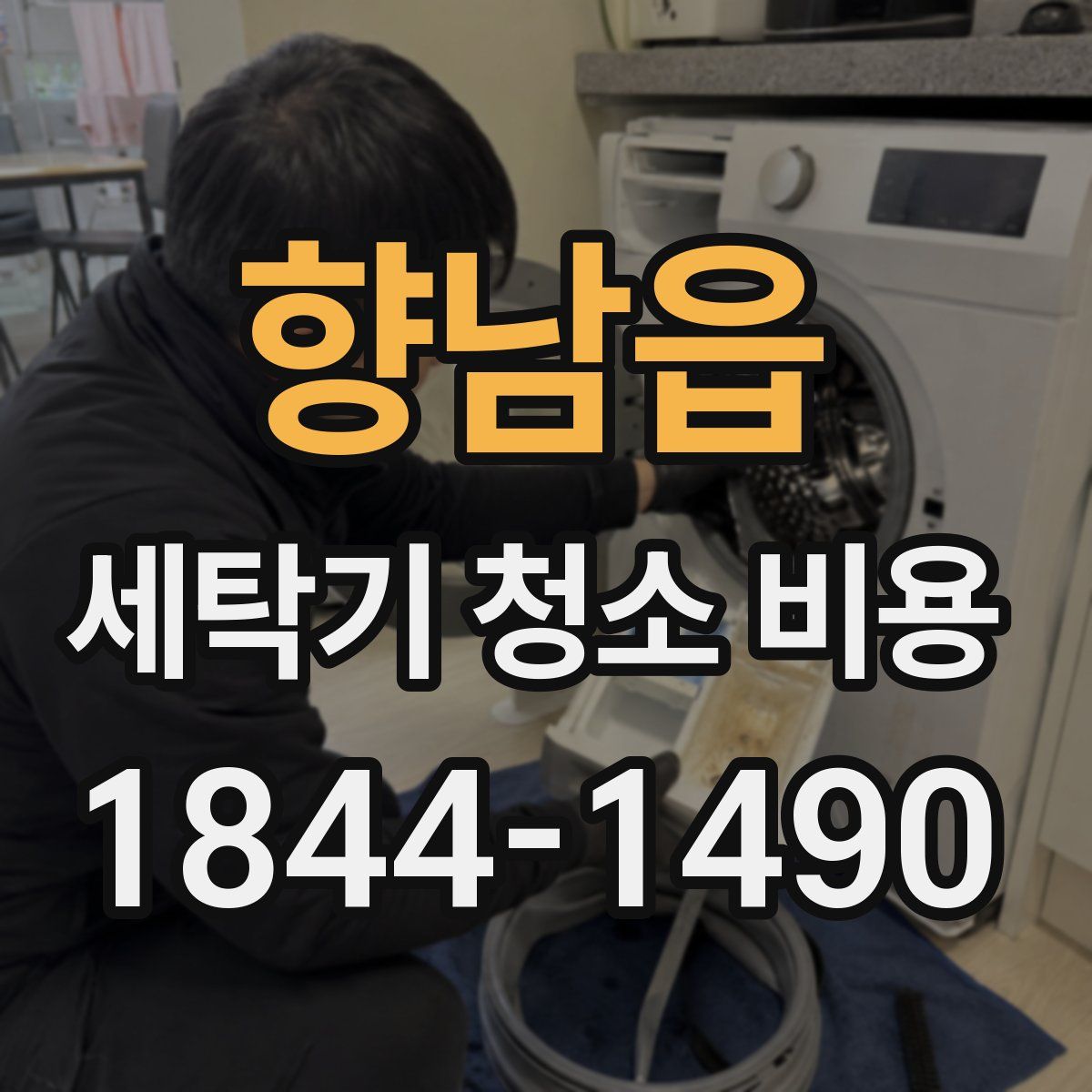 향남읍 세탁기 청소 비용