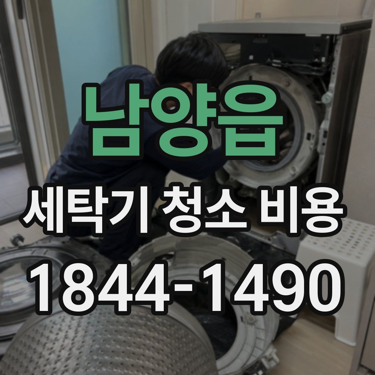 남양읍 세탁기 청소 비용 내부 물때와 찌든 때 점검 기준