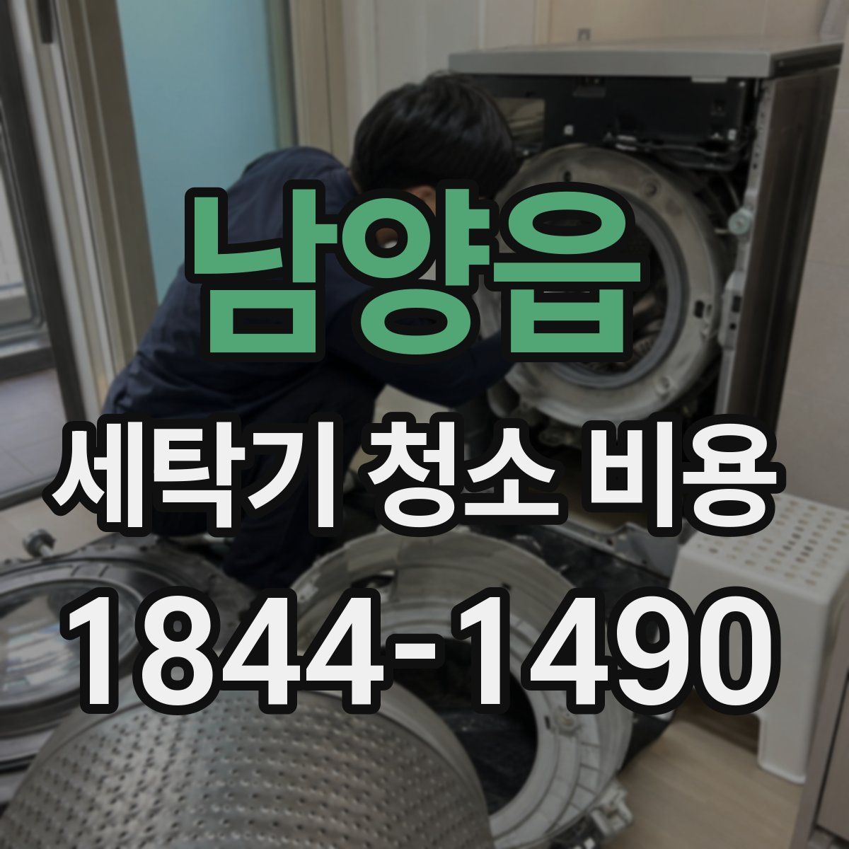 남양읍 세탁기 청소 비용