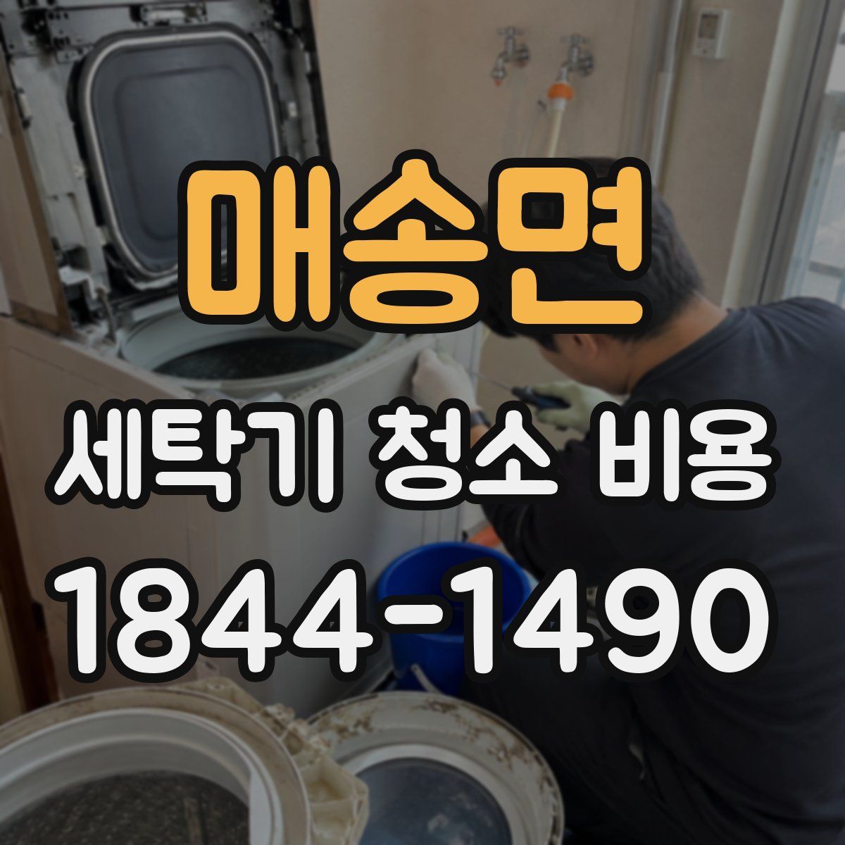 매송면 세탁기 청소 비용