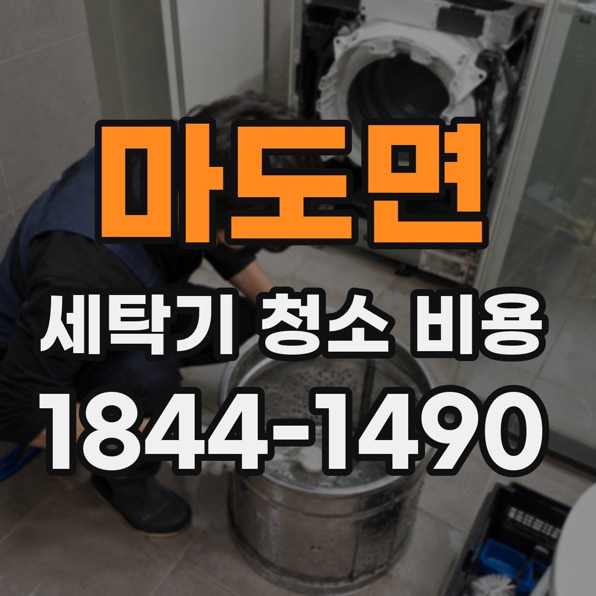 마도면 세탁기 청소 비용