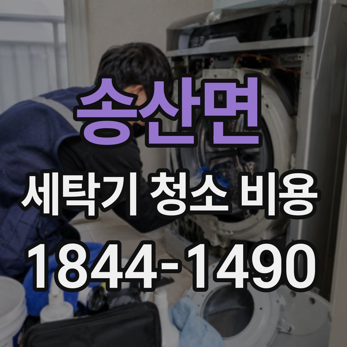 송산면 세탁기 청소 비용