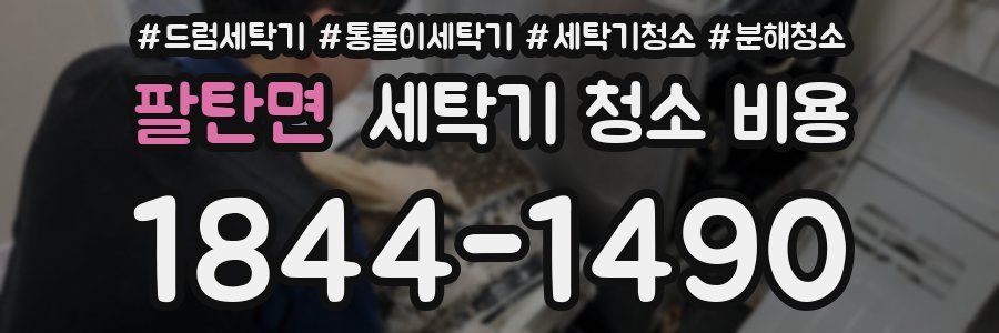 팔탄면 세탁기 청소 비용