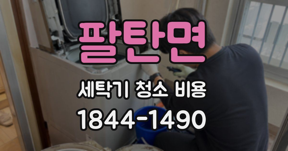 팔탄면 세탁기 청소 비용