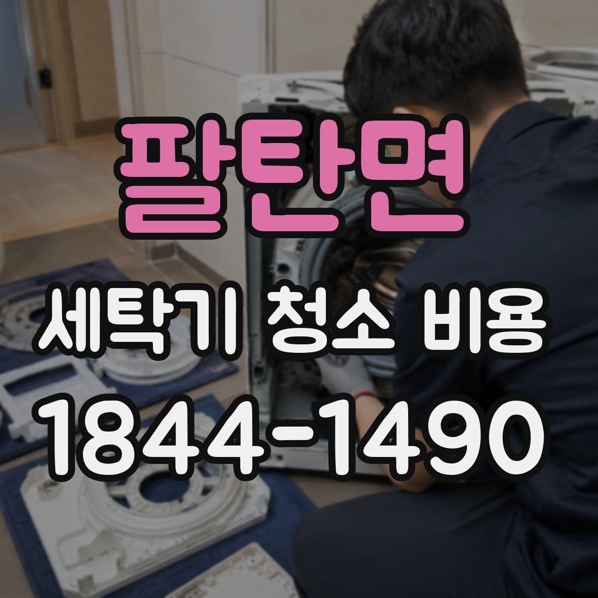 팔탄면 세탁기 청소 비용