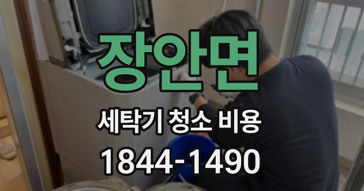 장안면 세탁기 청소 비용