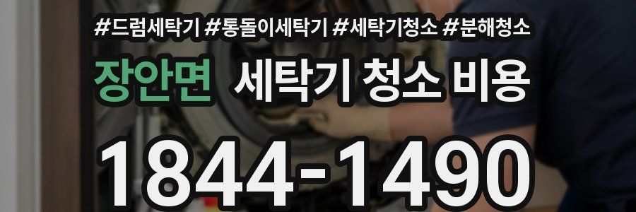 장안면 세탁기 청소 비용