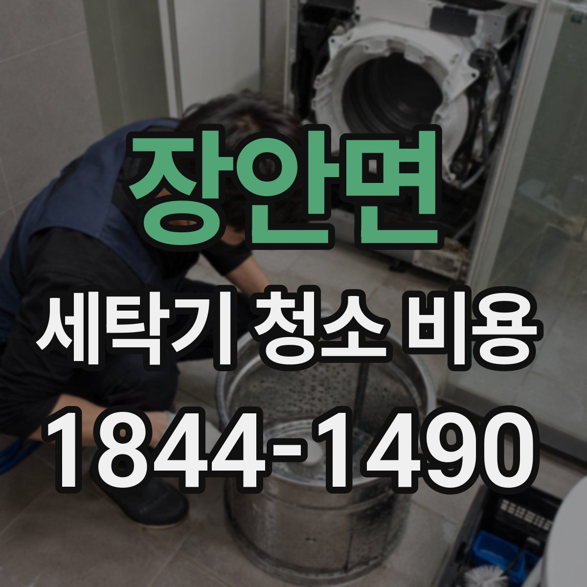 장안면 세탁기 청소 비용