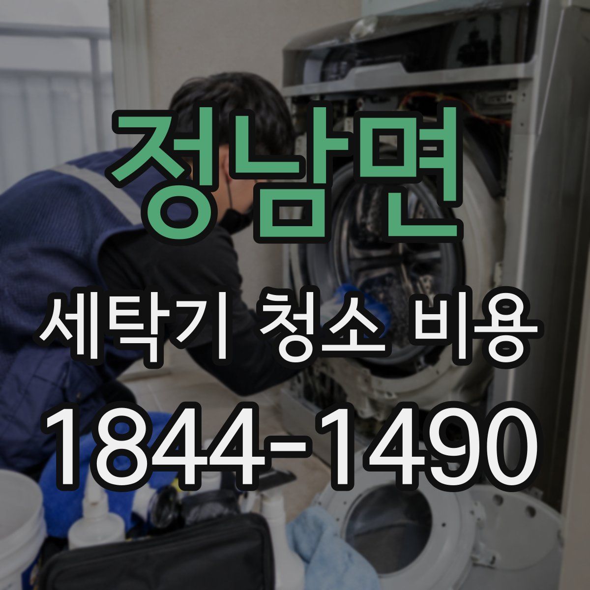 정남면 세탁기 청소 비용