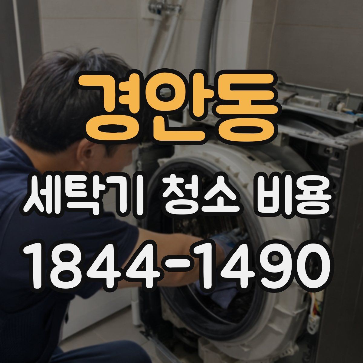 경안동 세탁기 청소 비용 세탁조 안쪽 오염과 회전부 점검