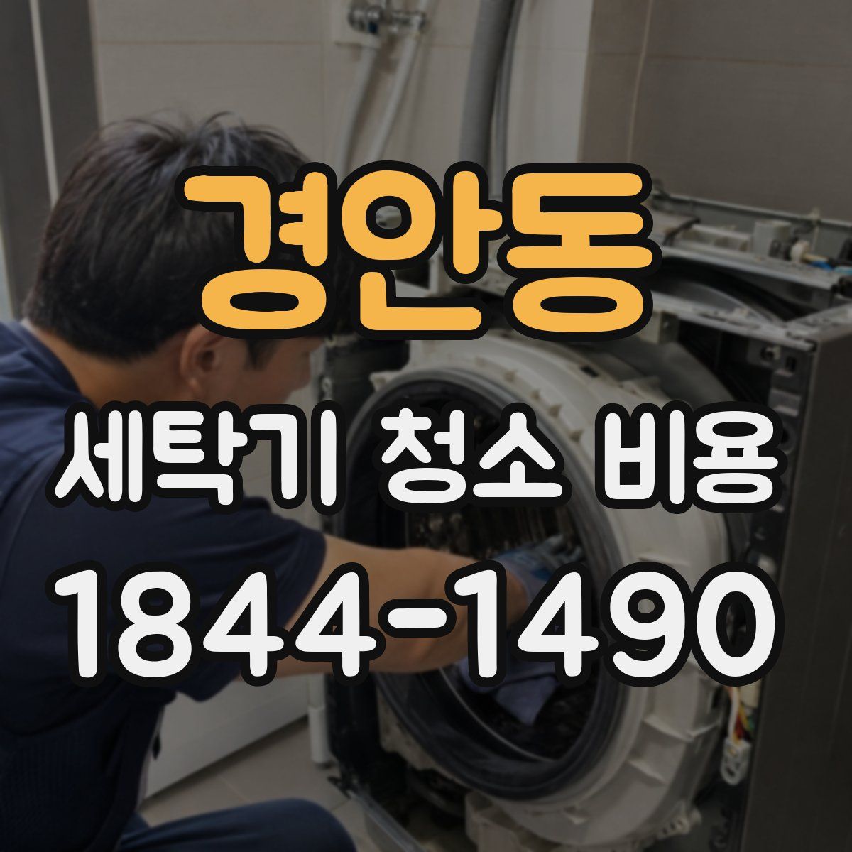경안동 세탁기 청소 비용