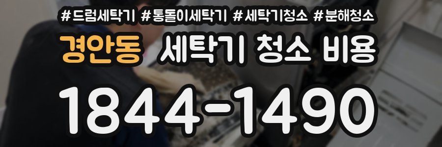 경안동 세탁기 청소 비용