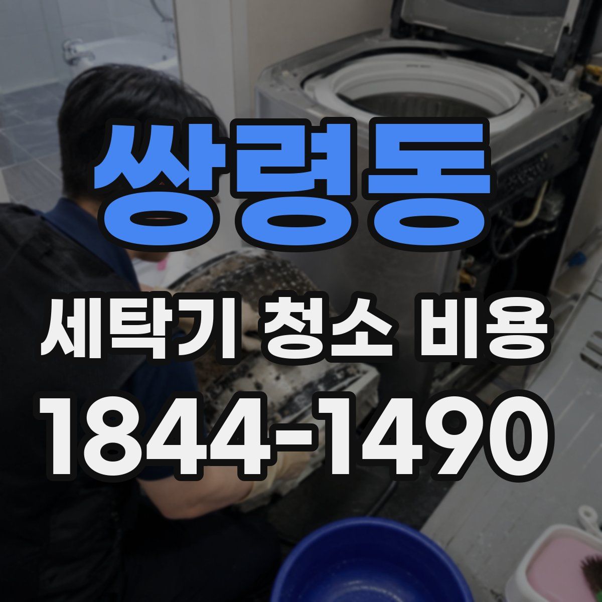 쌍령동 세탁기 청소 비용