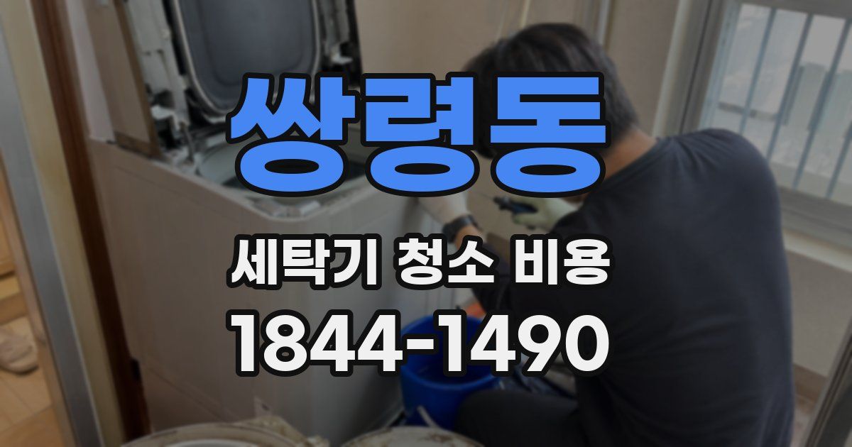 쌍령동 세탁기 청소 비용