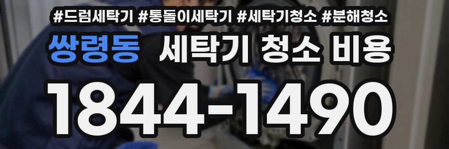 쌍령동 세탁기 청소 비용