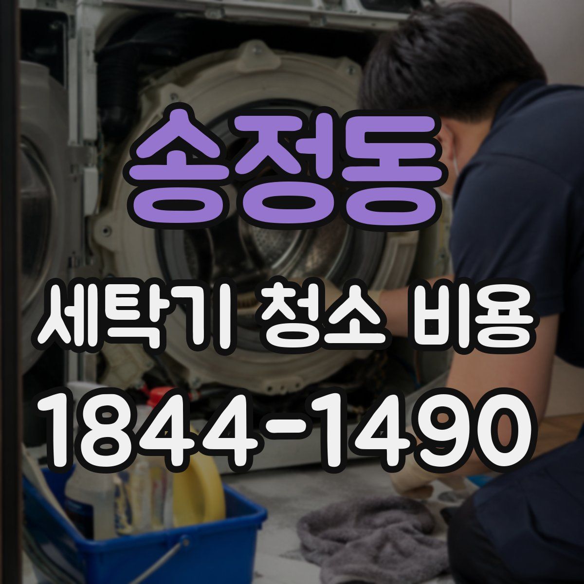 송정동 세탁기 청소 비용