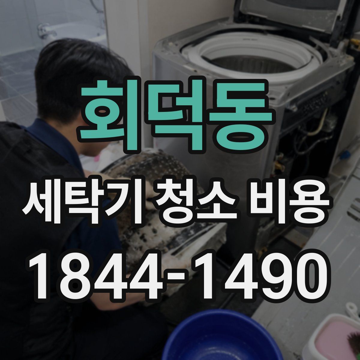 회덕동 세탁기 청소 비용
