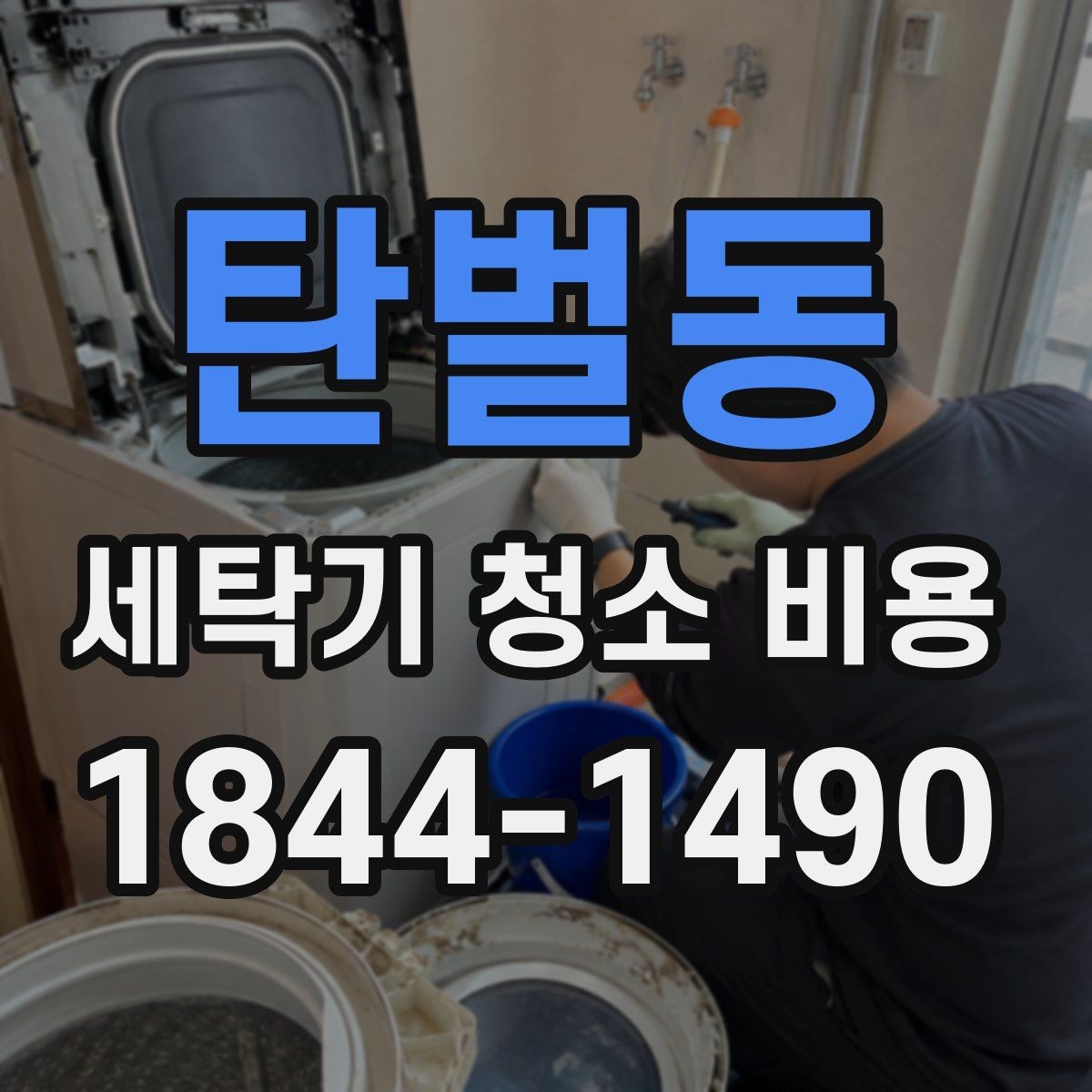 탄벌동 세탁기 청소 비용 세제통 오염 상태에 따라 달라지는 작업