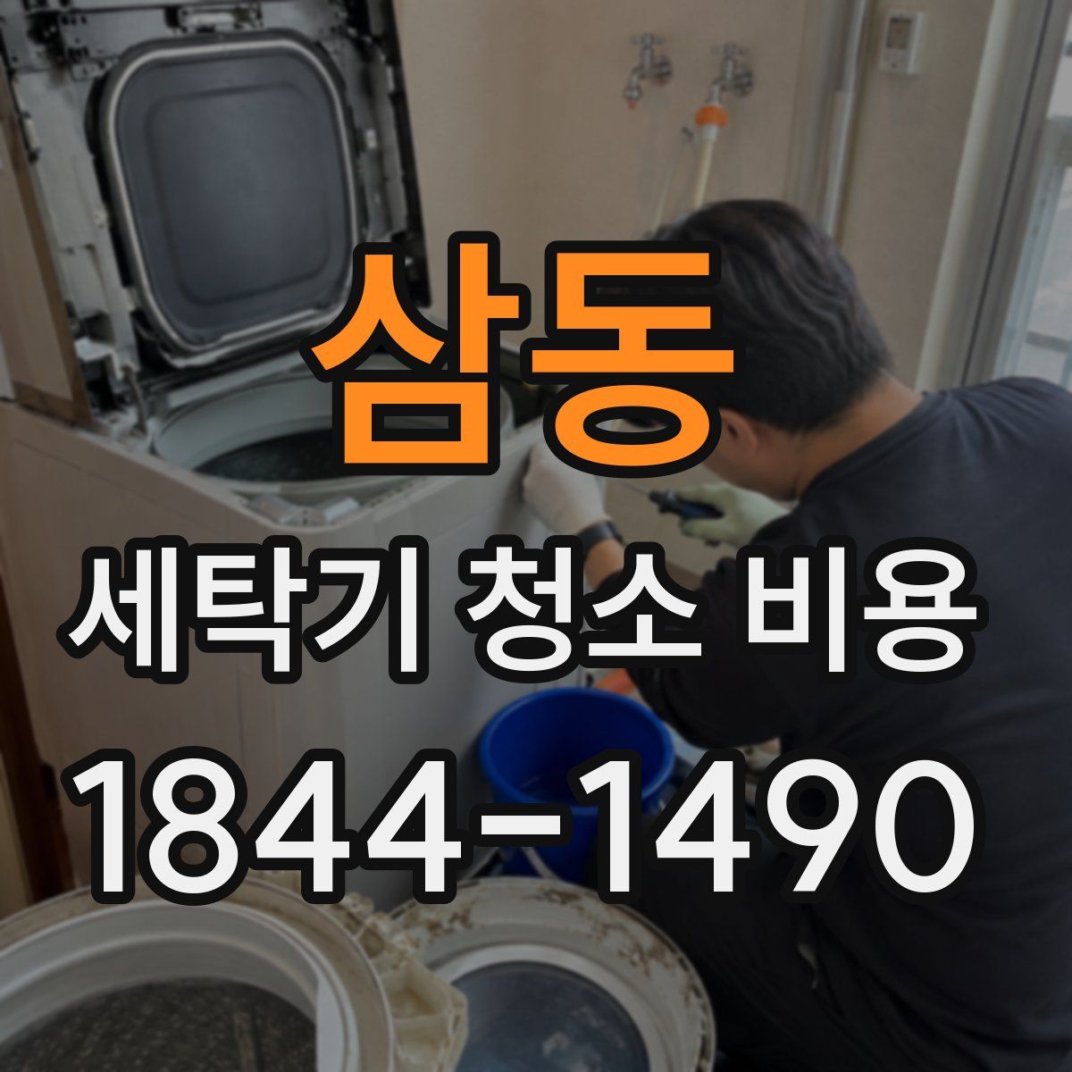 삼동 세탁기 청소 비용