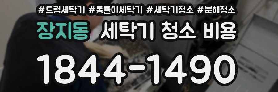 장지동 세탁기 청소 비용