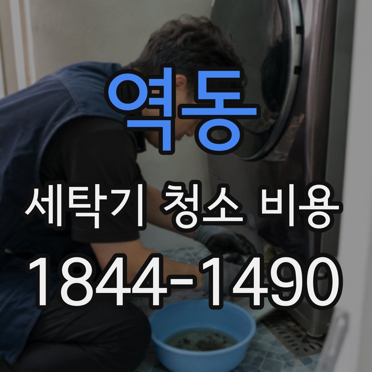 역동 세탁기 청소 비용