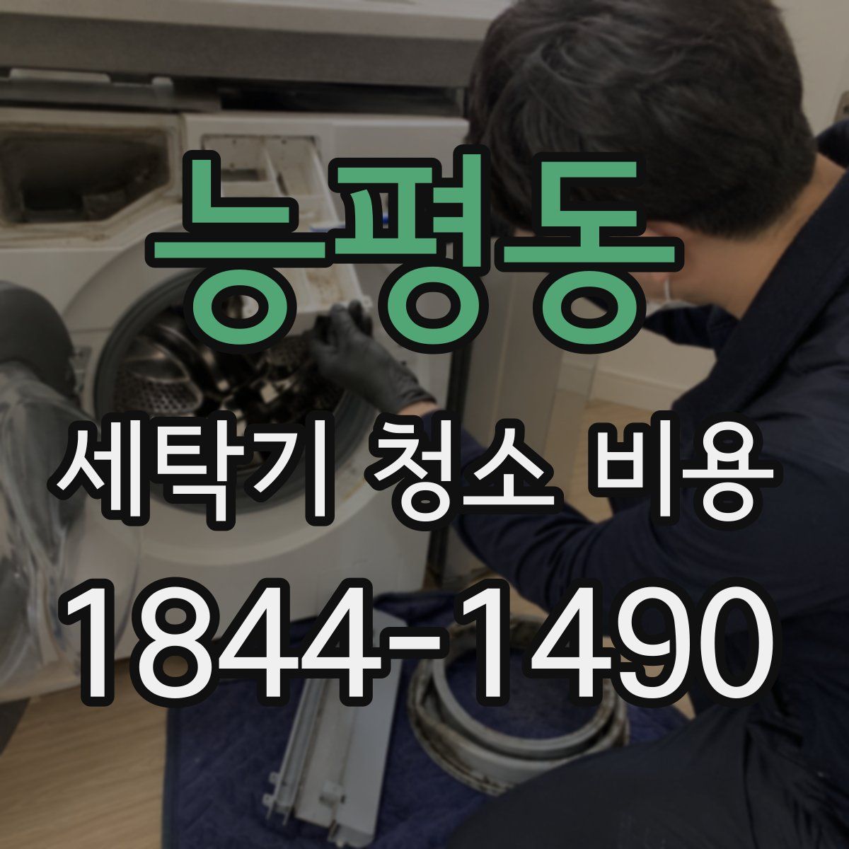 능평동 세탁기 청소 비용