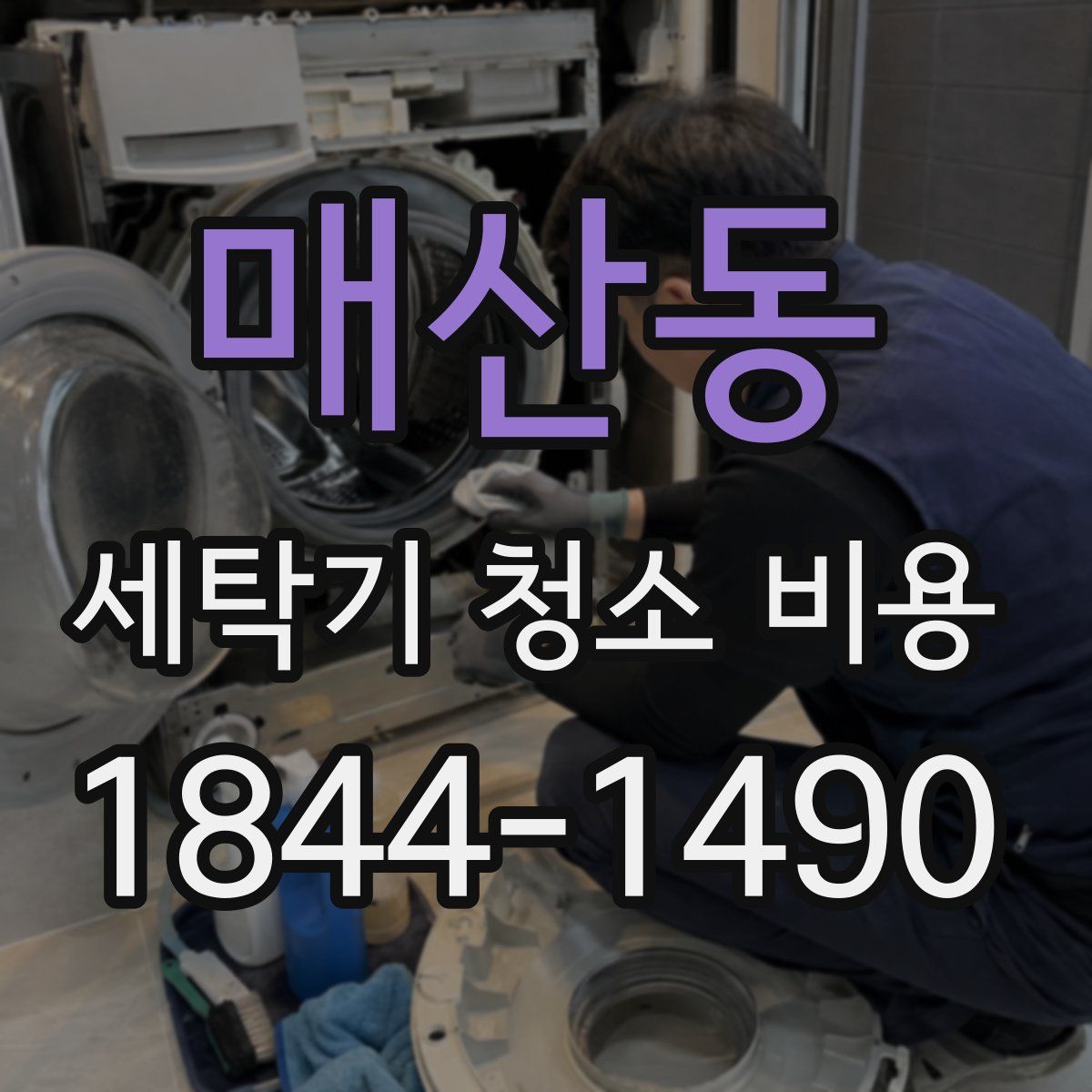 매산동 세탁기 청소 비용