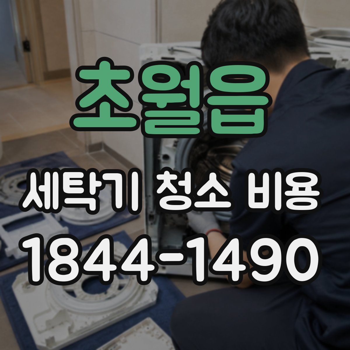 초월읍 세탁기 청소 비용