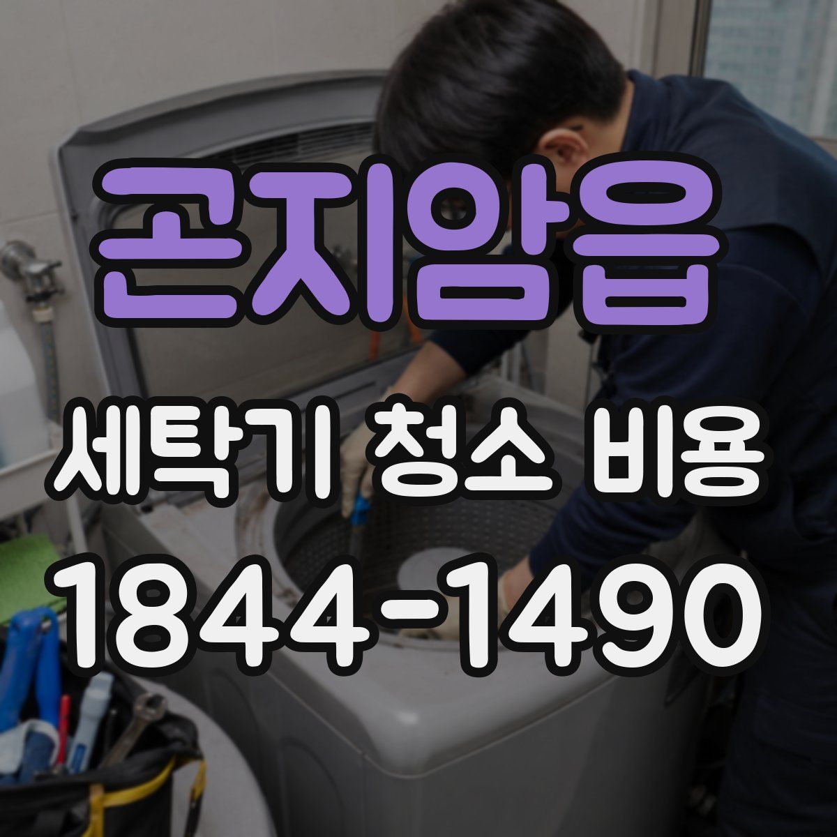 곤지암읍 세탁기 청소 비용
