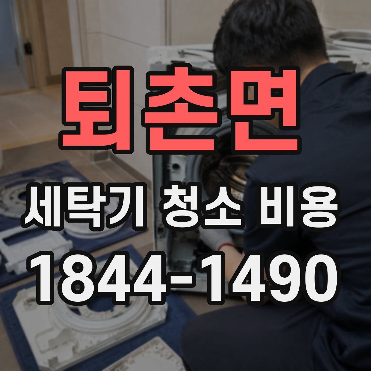퇴촌면 세탁기 청소 비용 분해청소 범위에 따라 달라지는 견적 기준