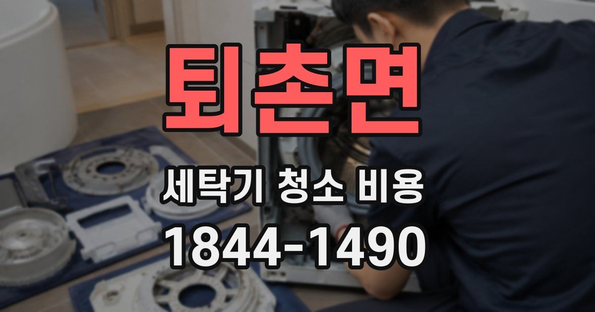 퇴촌면 세탁기 청소 비용