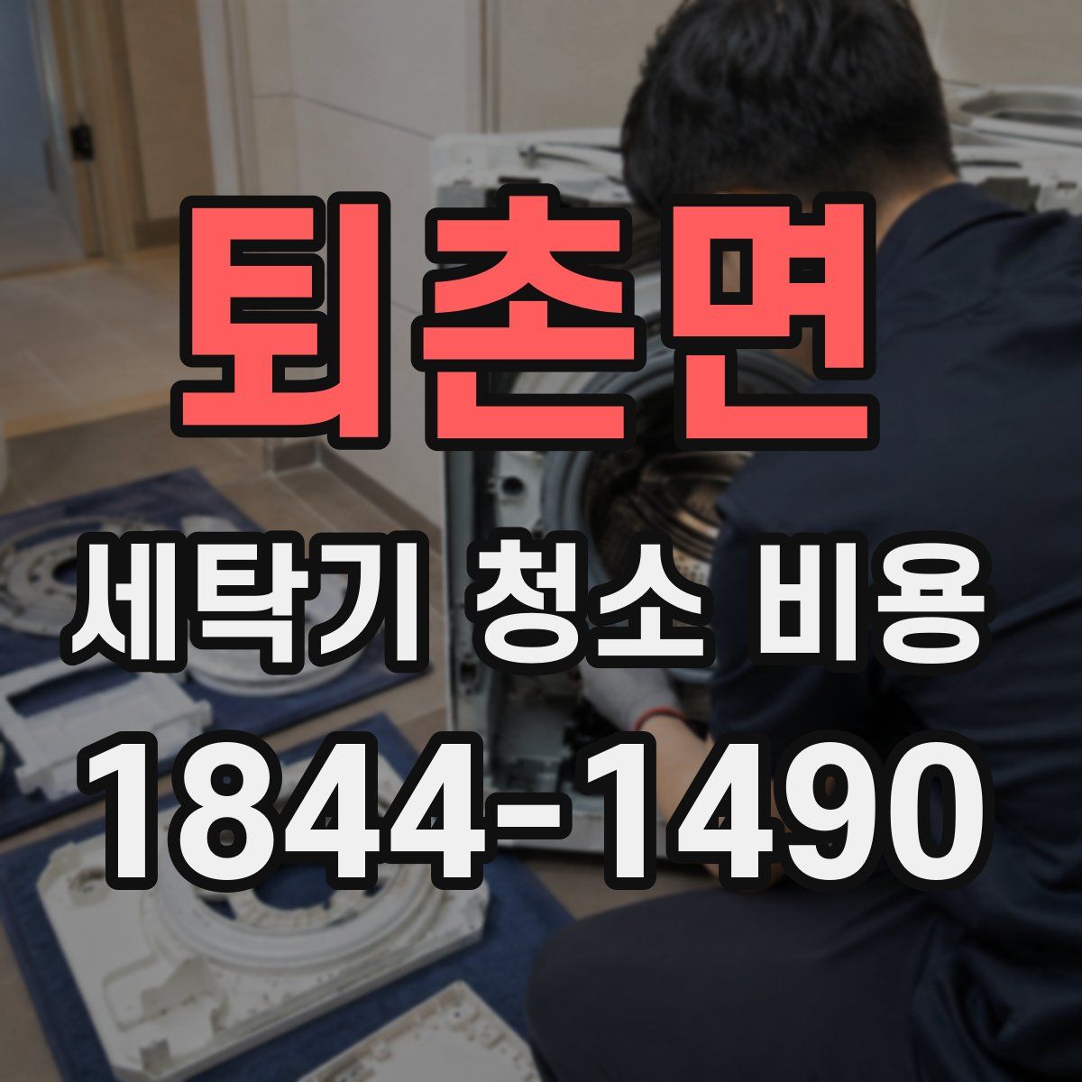 퇴촌면 세탁기 청소 비용