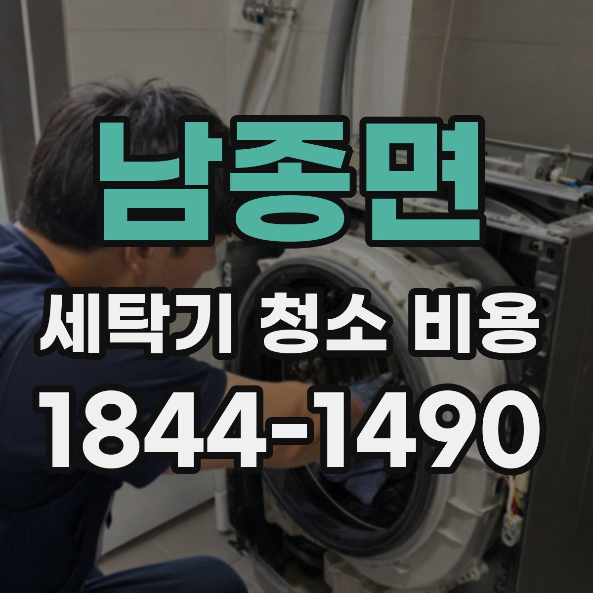남종면 세탁기 청소 비용