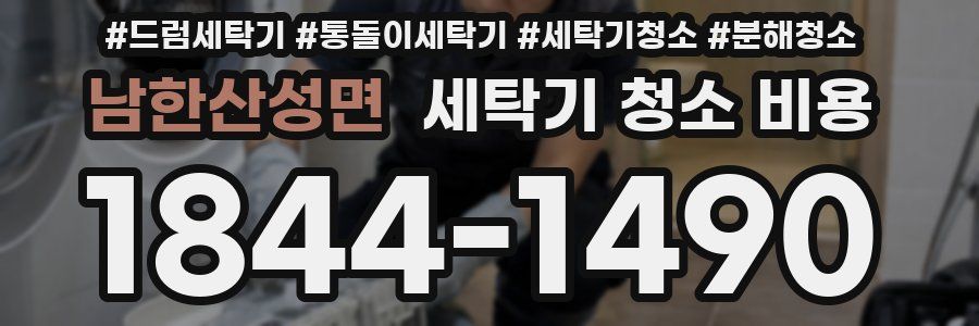 남한산성면 세탁기 청소 비용