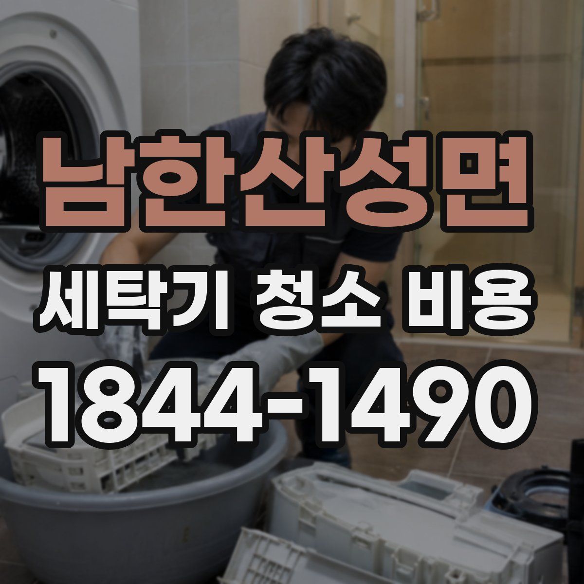 남한산성면 세탁기 청소 비용