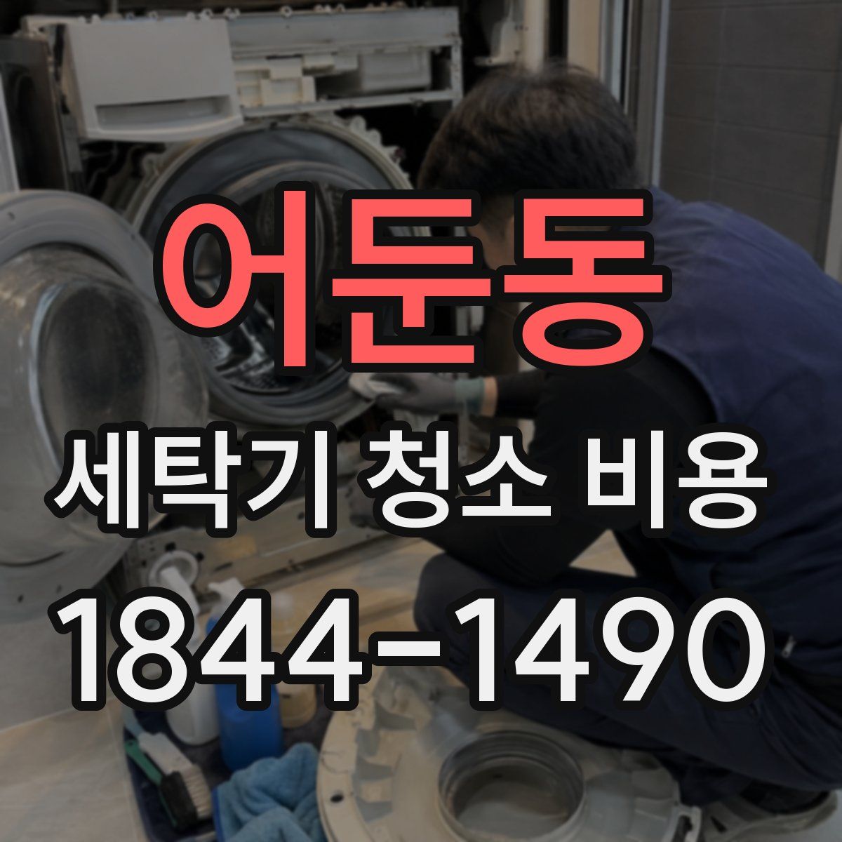 어둔동 세탁기 청소 비용