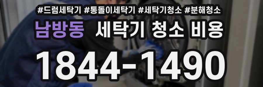 남방동 세탁기 청소 비용