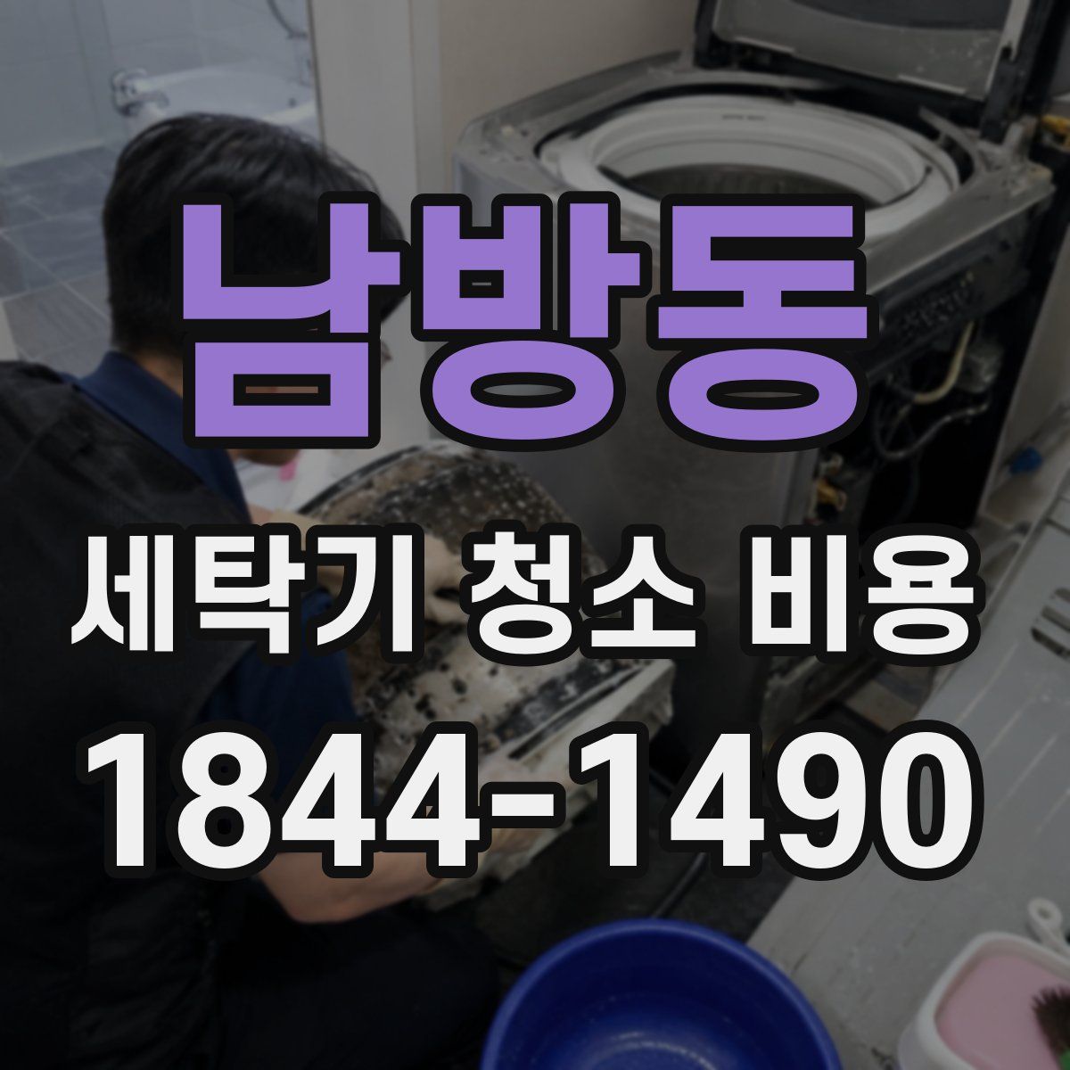 남방동 세탁기 청소 비용
