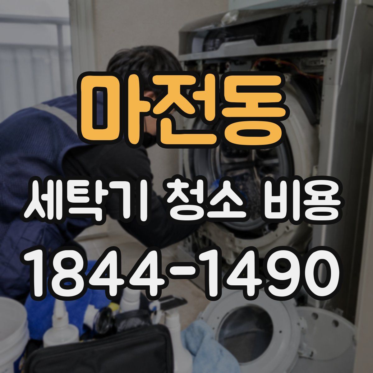 마전동 세탁기 청소 비용
