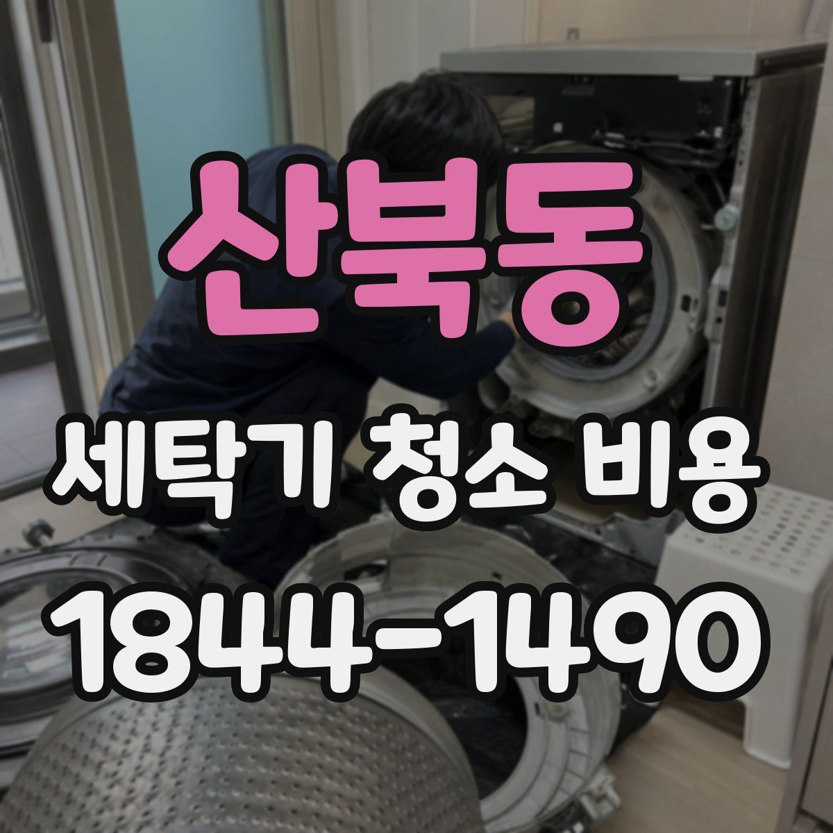 산북동 세탁기 청소 비용