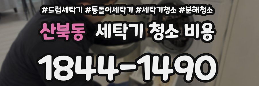 산북동 세탁기 청소 비용
