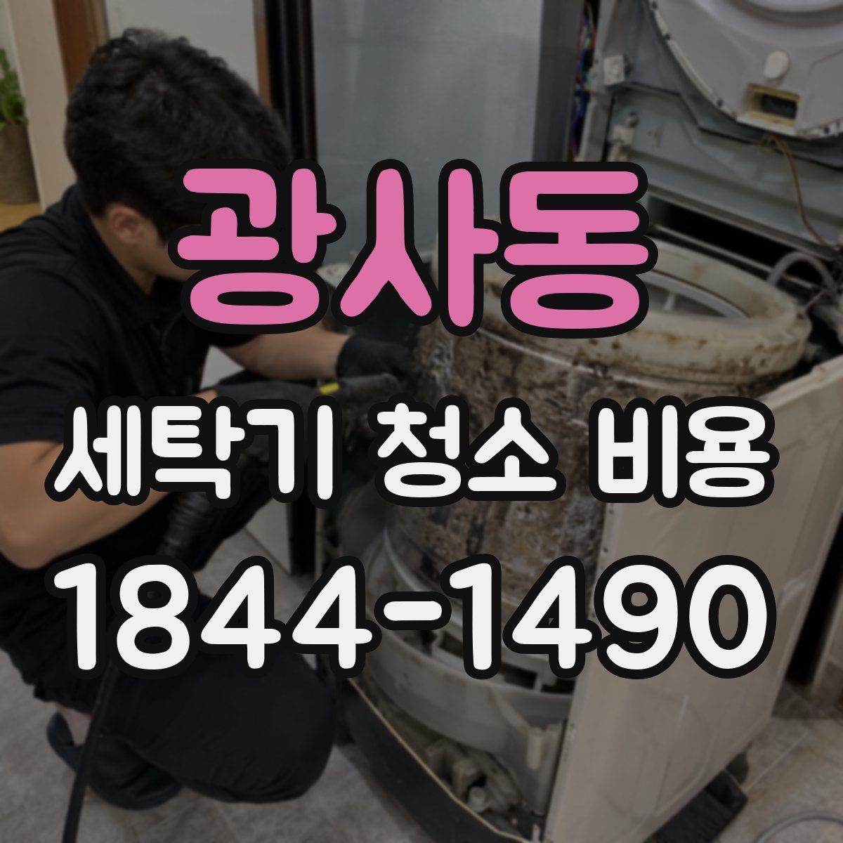 광사동 세탁기 청소 비용