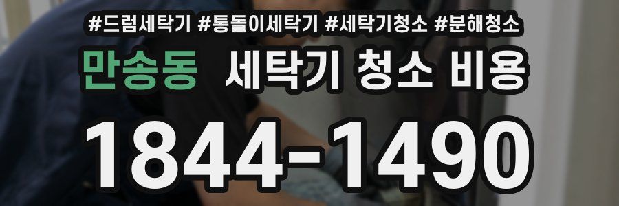 만송동 세탁기 청소 비용