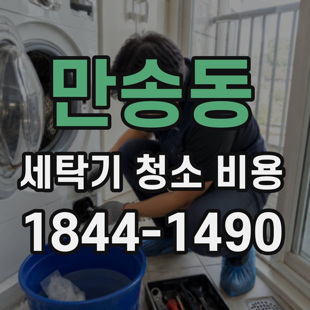 만송동 세탁기 청소 비용