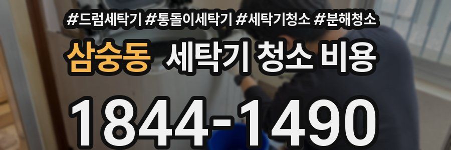 삼숭동 세탁기 청소 비용